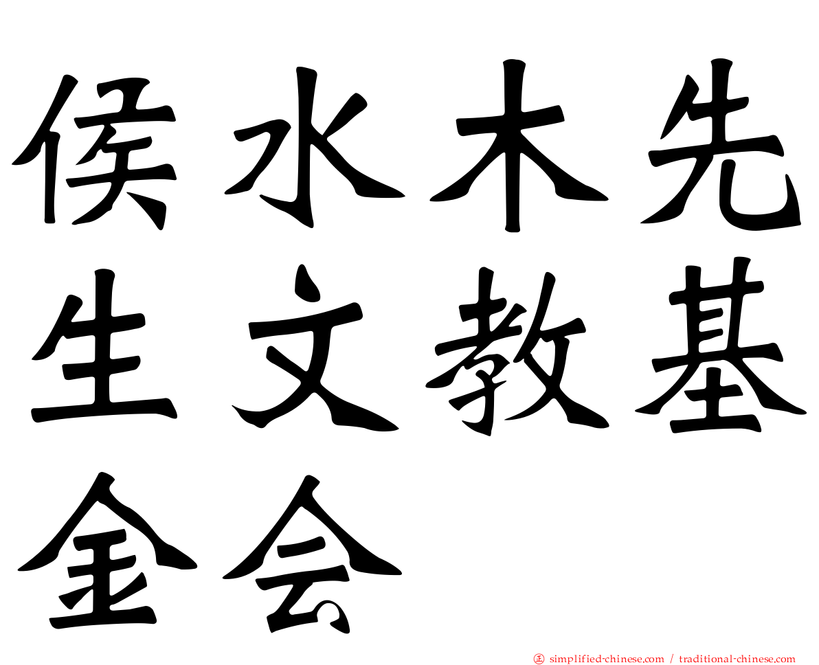 侯水木先生文教基金会