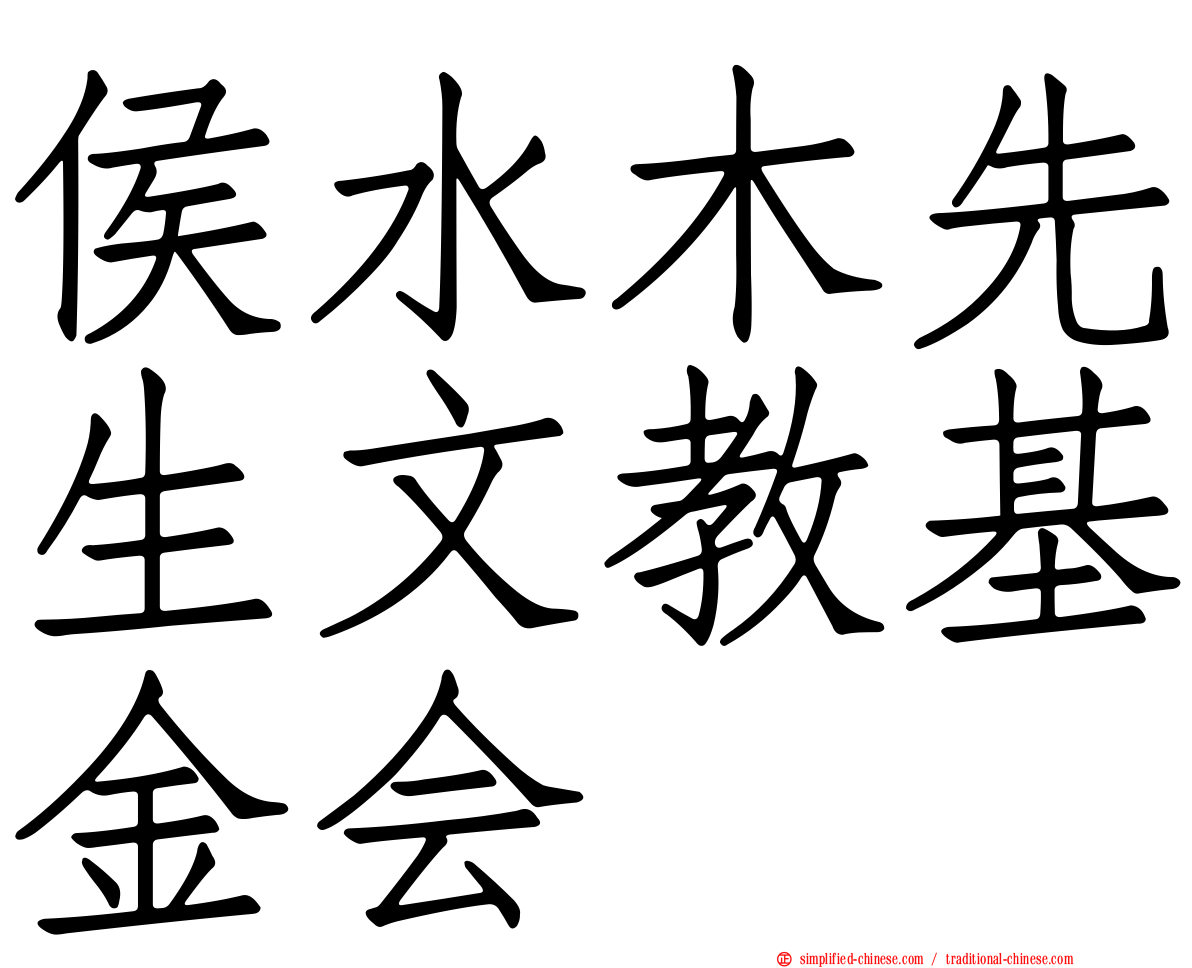 侯水木先生文教基金会