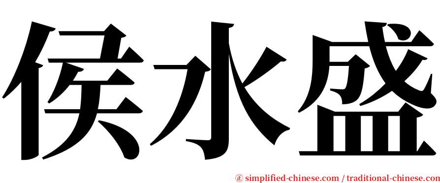 侯水盛 serif font