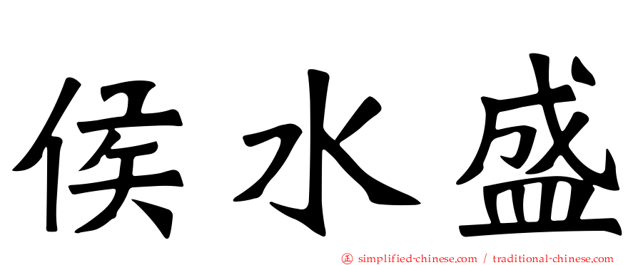 侯水盛