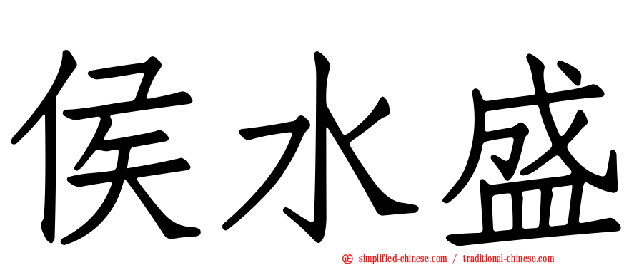 侯水盛