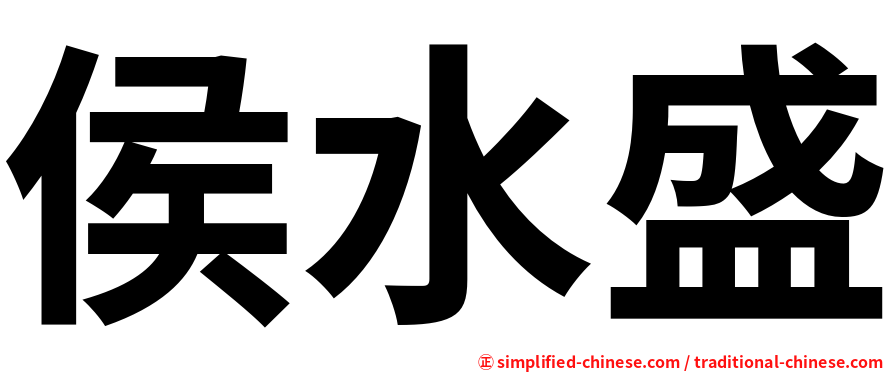 侯水盛