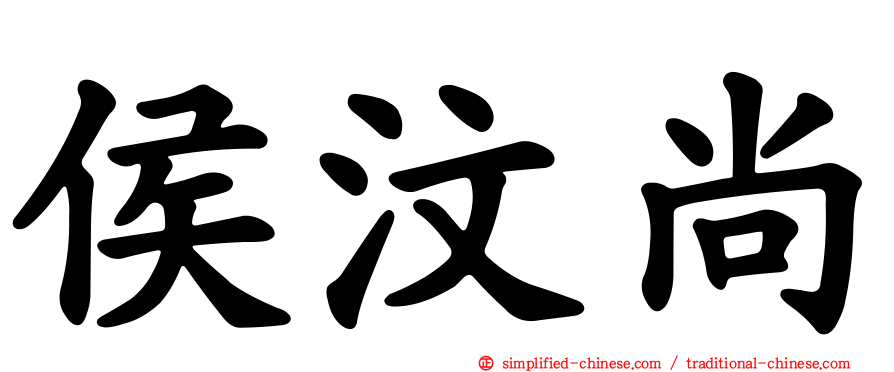 侯汶尚