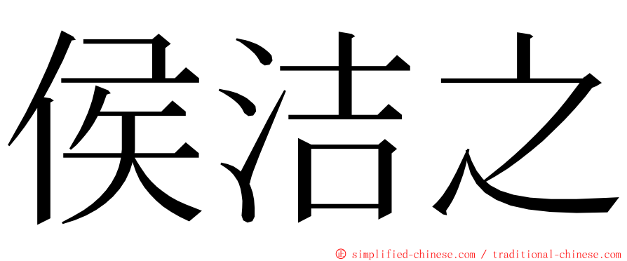 侯洁之 ming font