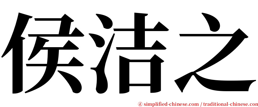 侯洁之 serif font