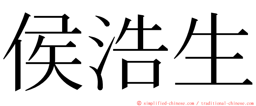 侯浩生 ming font
