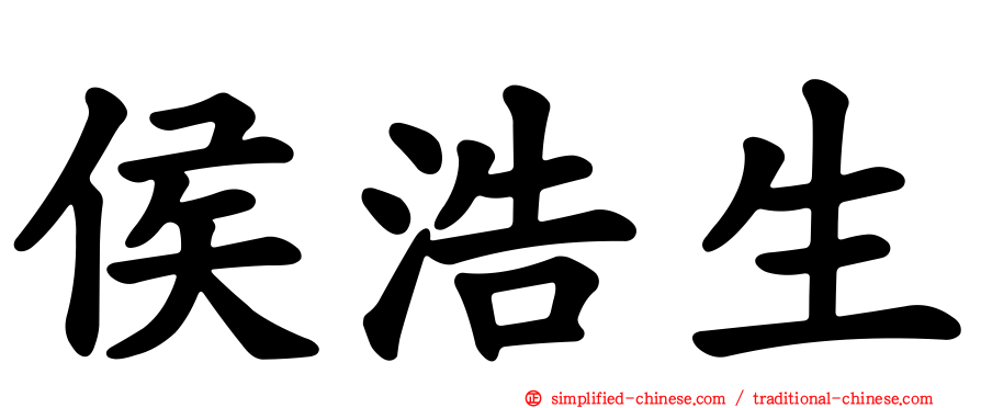 侯浩生