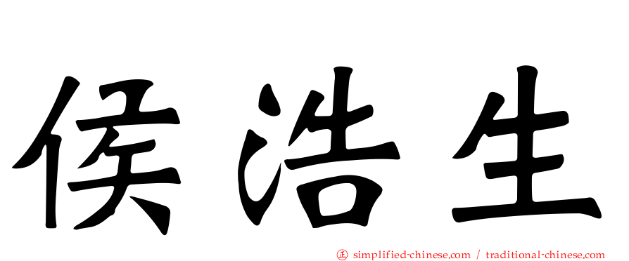 侯浩生