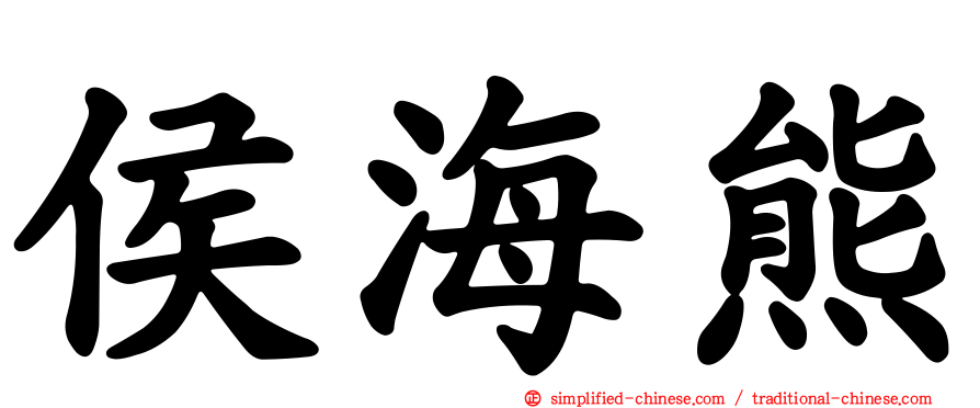 侯海熊