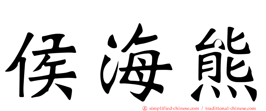 侯海熊