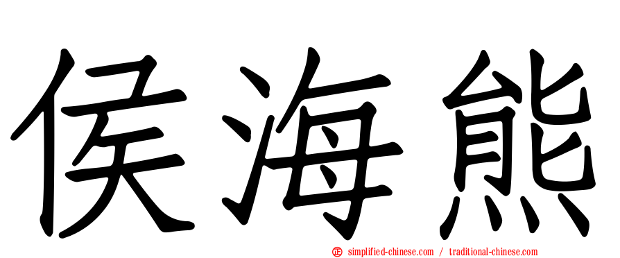 侯海熊
