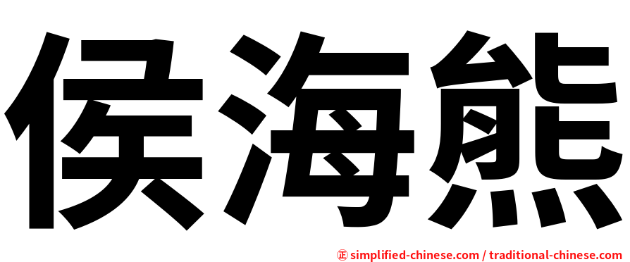 侯海熊