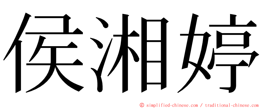 侯湘婷 ming font