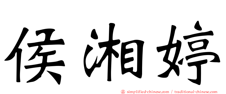 侯湘婷