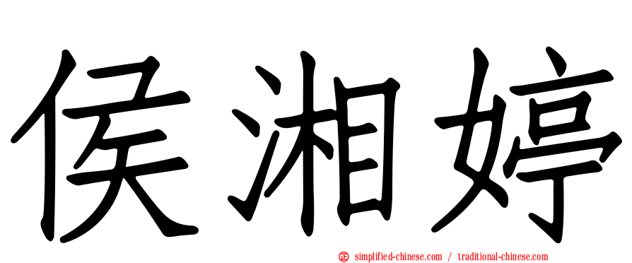 侯湘婷