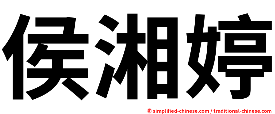 侯湘婷