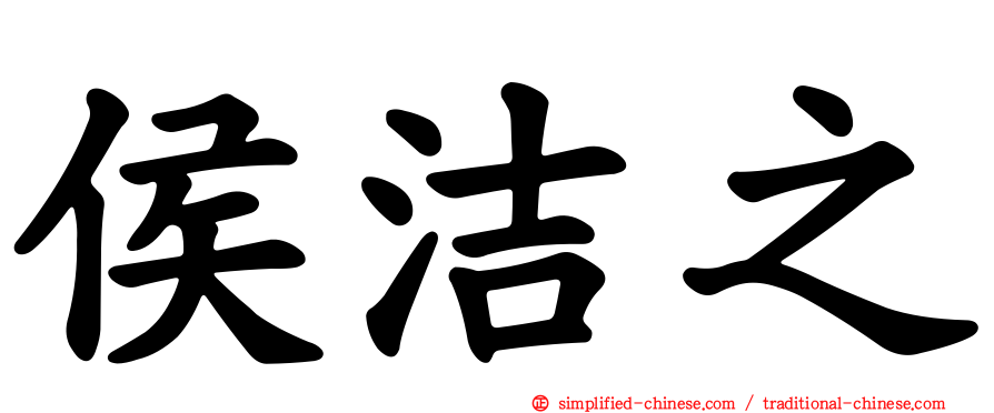 侯洁之