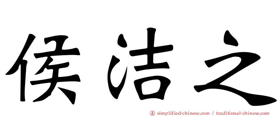 侯洁之