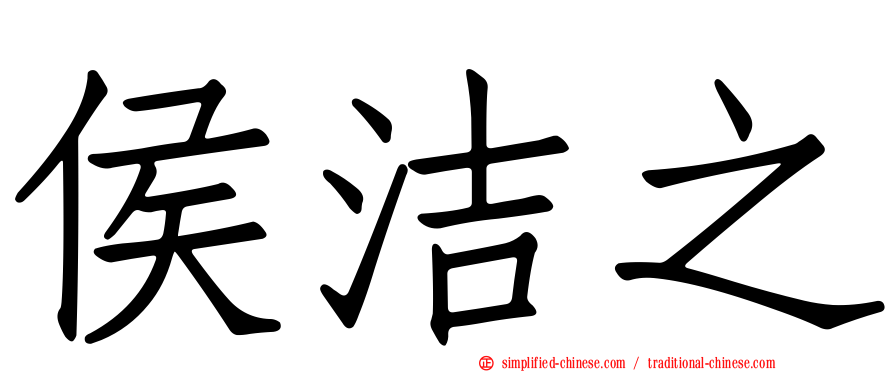 侯洁之