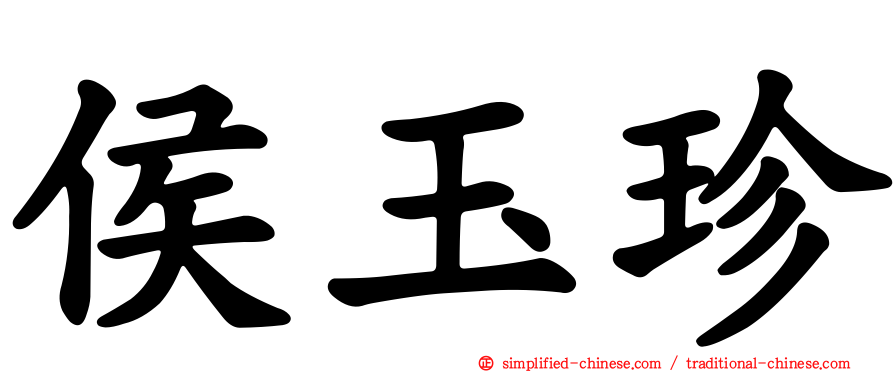 侯玉珍
