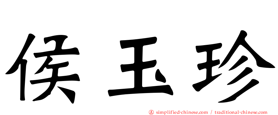 侯玉珍