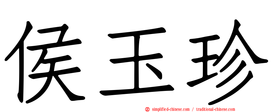 侯玉珍
