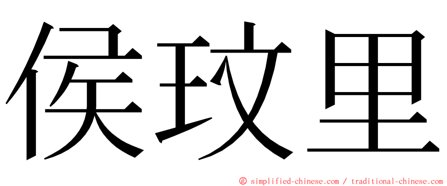 侯玟里 ming font
