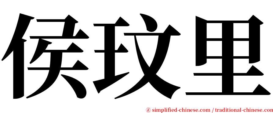 侯玟里 serif font