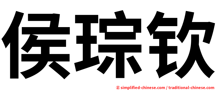 侯琮钦