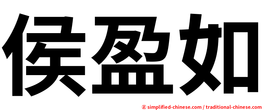 侯盈如