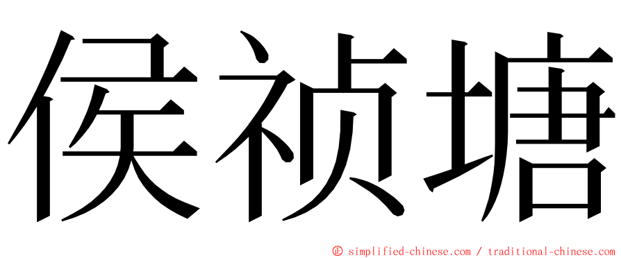 侯祯塘 ming font