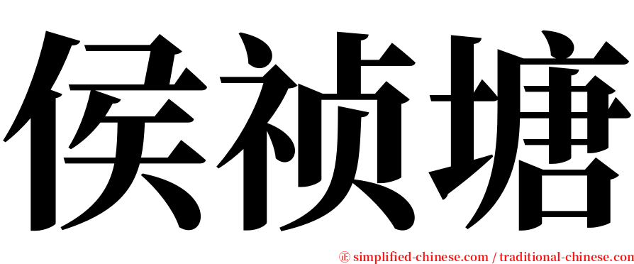 侯祯塘 serif font