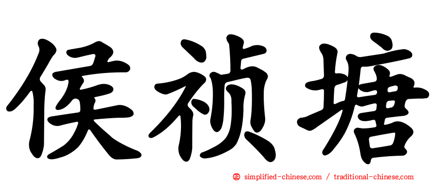 侯祯塘