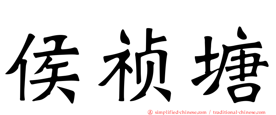 侯祯塘