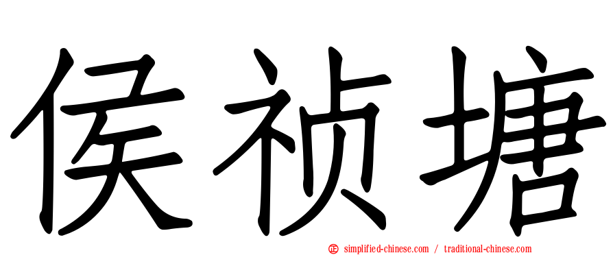 侯祯塘