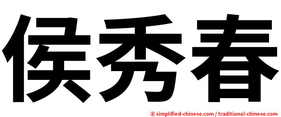 侯秀春