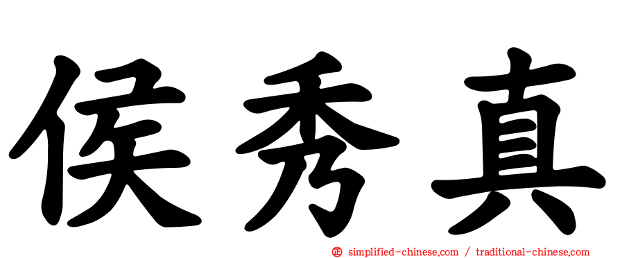 侯秀真