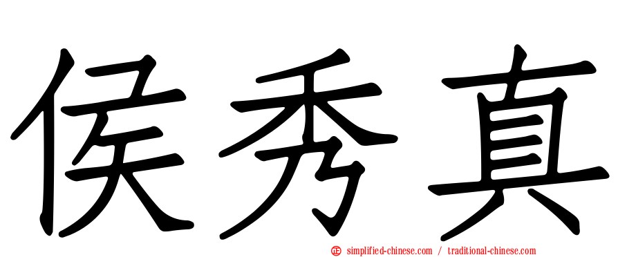 侯秀真