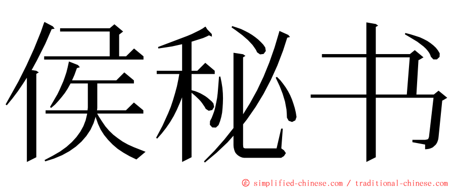侯秘书 ming font