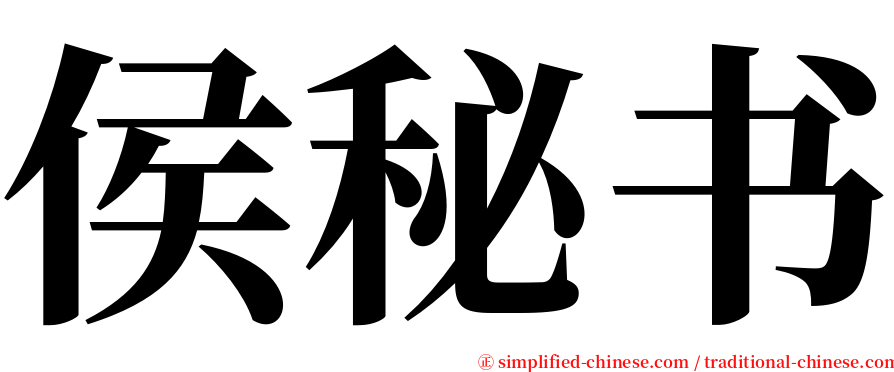 侯秘书 serif font