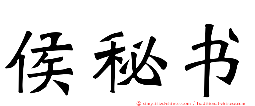 侯秘书