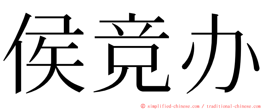侯竞办 ming font