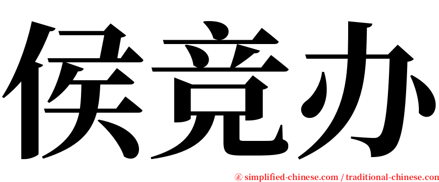 侯竞办 serif font