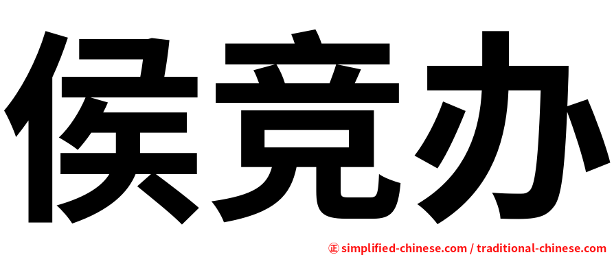 侯竞办