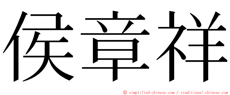 侯章祥 ming font