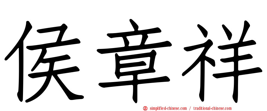 侯章祥