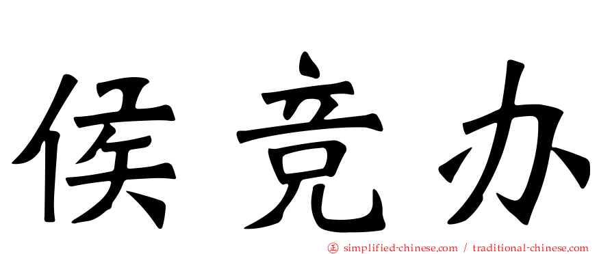 侯竞办