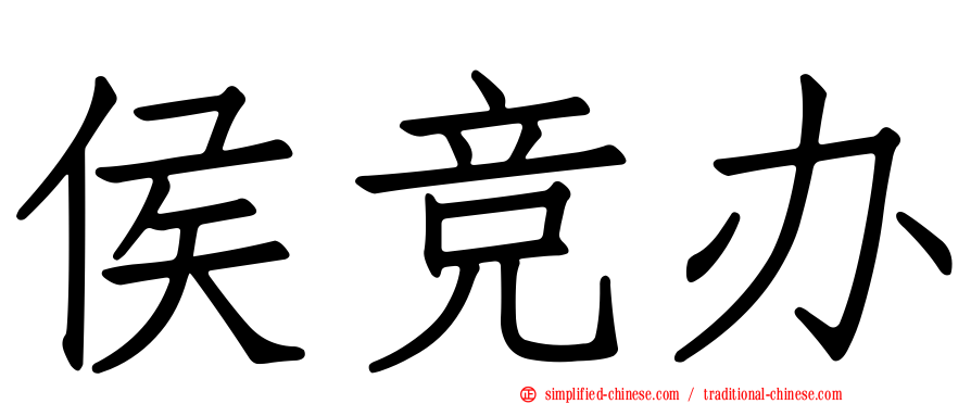 侯竞办