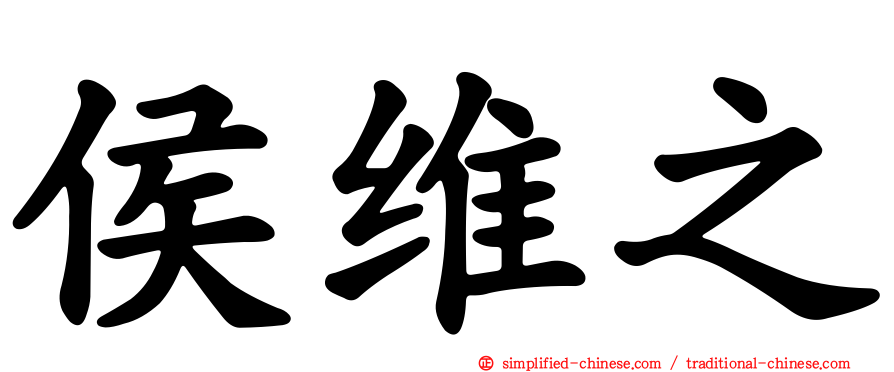侯维之