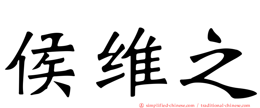 侯维之
